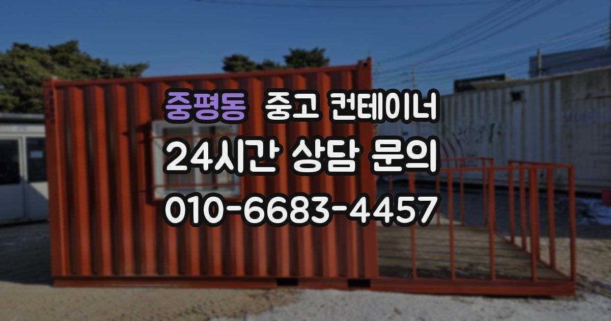 중평동 중고 컨테이너 매매