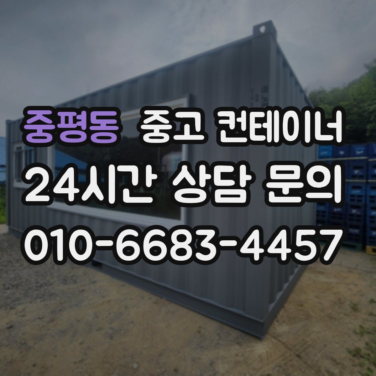 중평동 컨테이너 매매