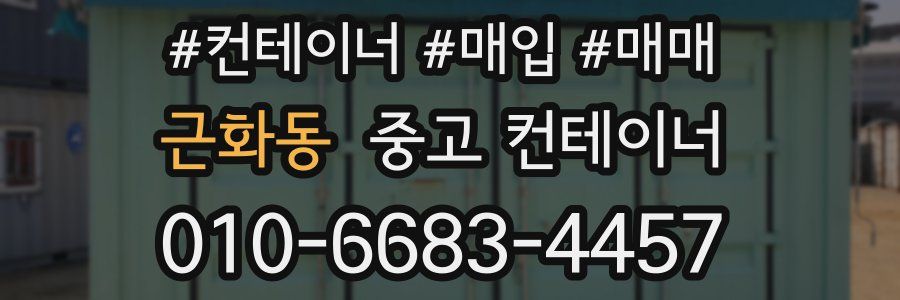 근화동 중고 컨테이너