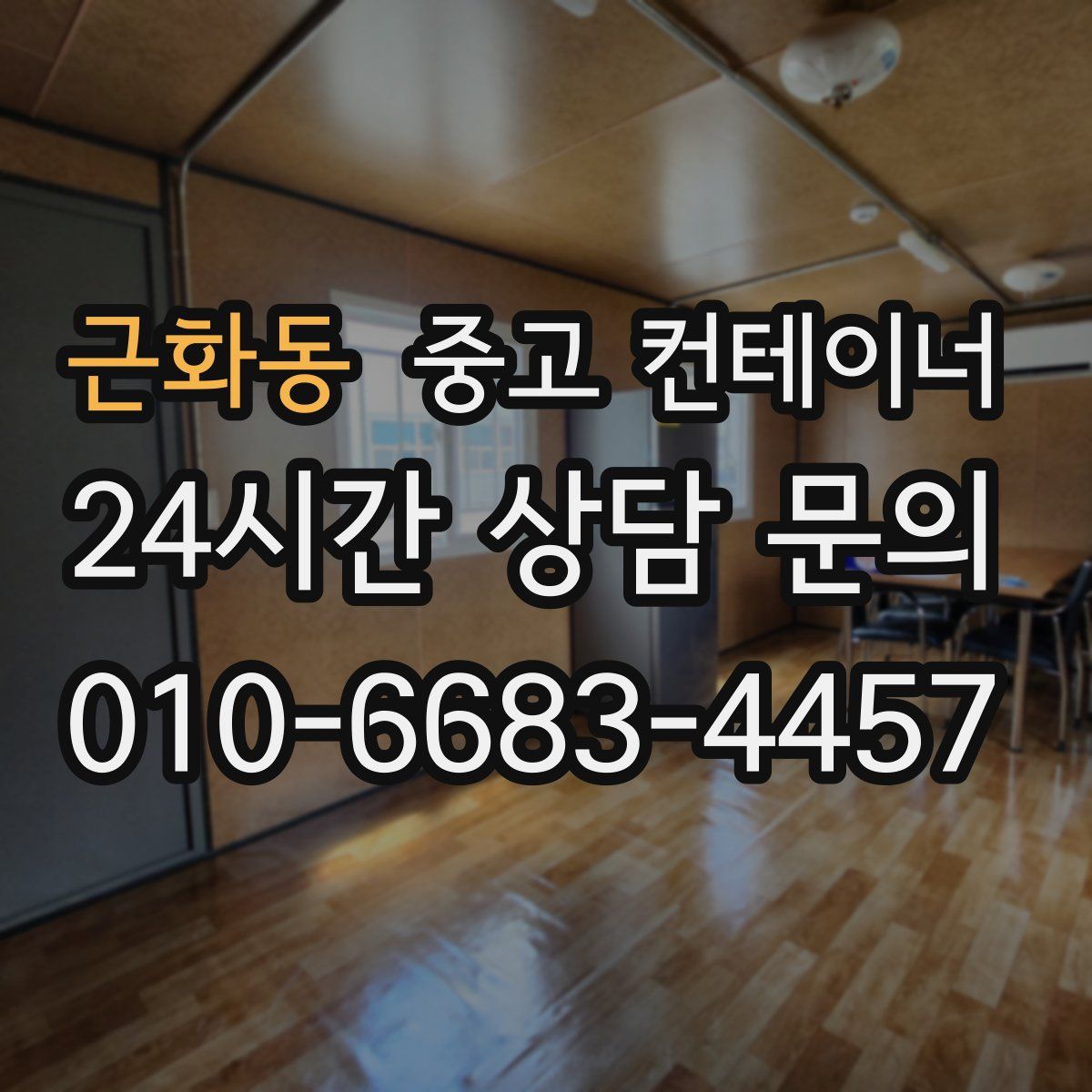 근화동 컨테이너 매매