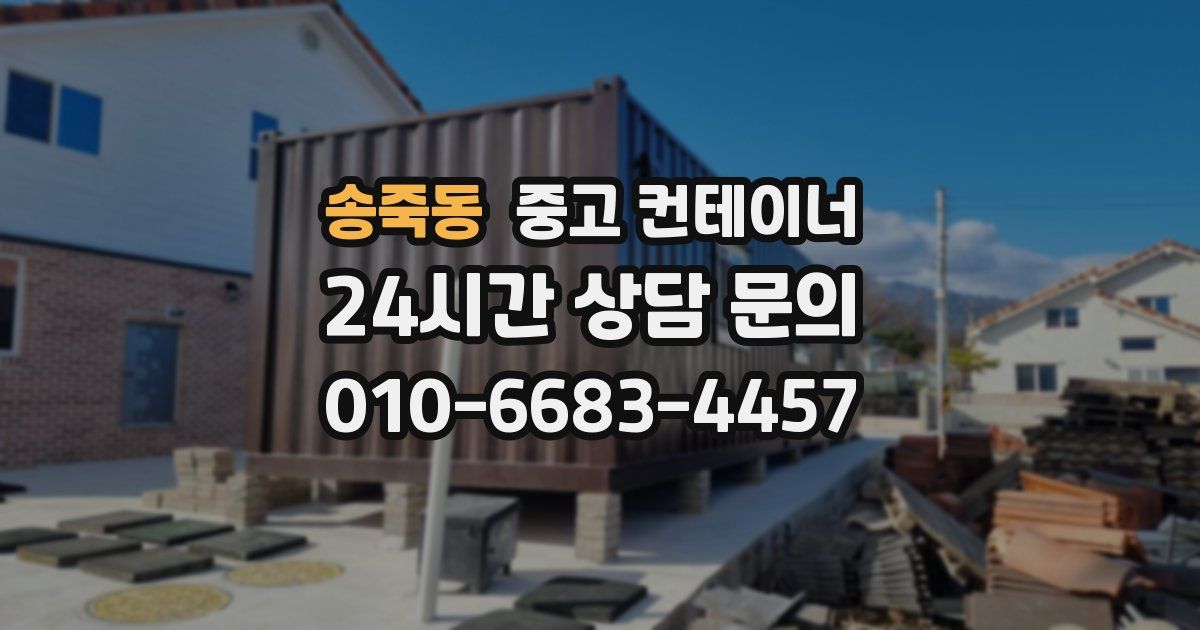 송죽동 중고 컨테이너 매매