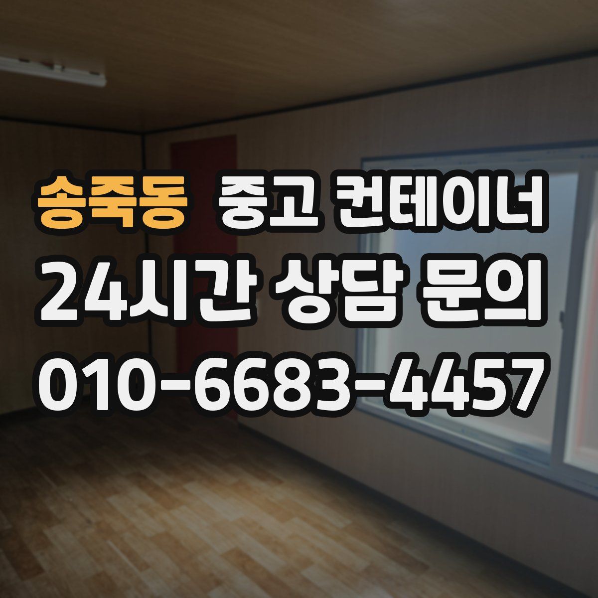 송죽동 컨테이너 매매