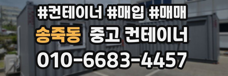 송죽동 중고 컨테이너