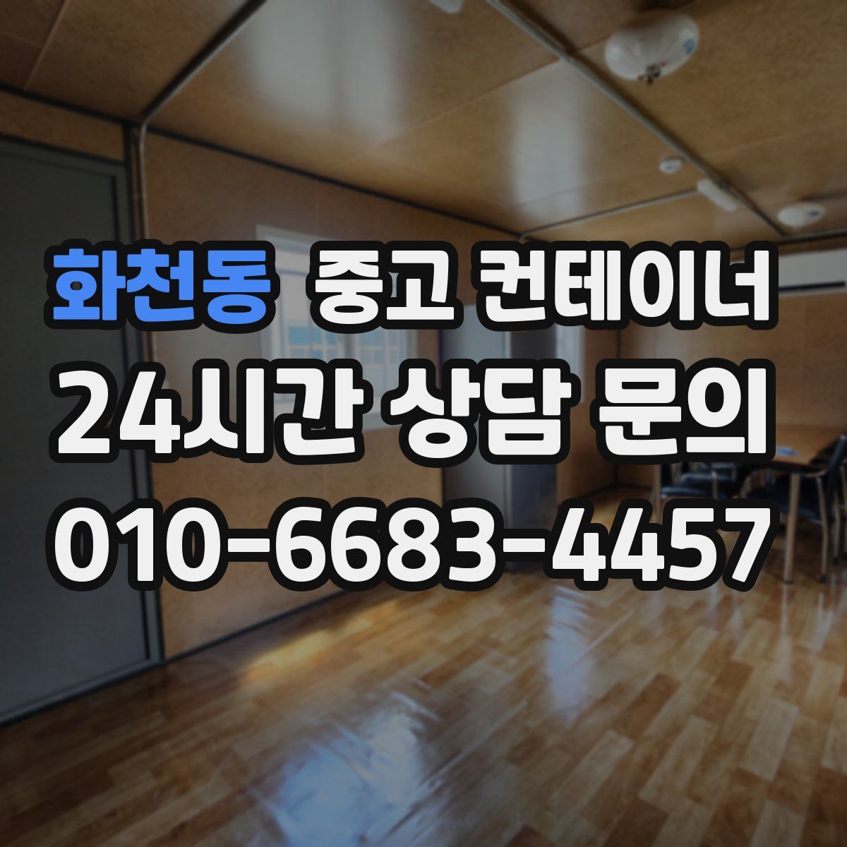 화천동 컨테이너 매매