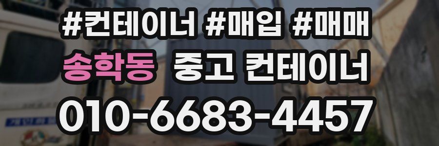 송학동 중고 컨테이너