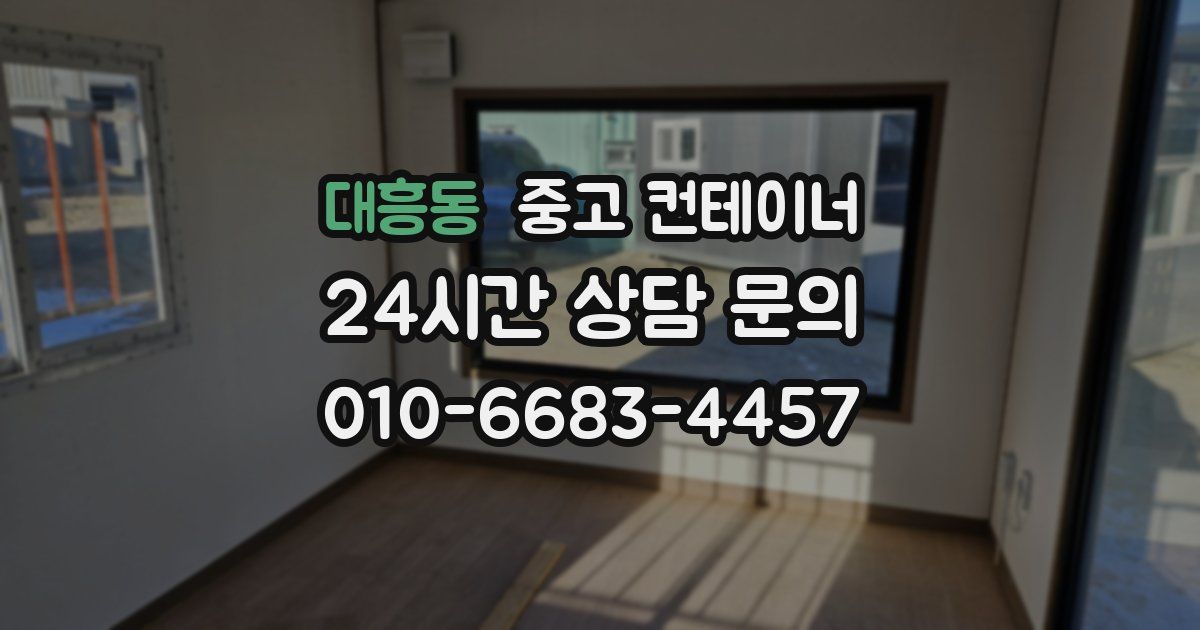 대흥동 중고 컨테이너 매매
