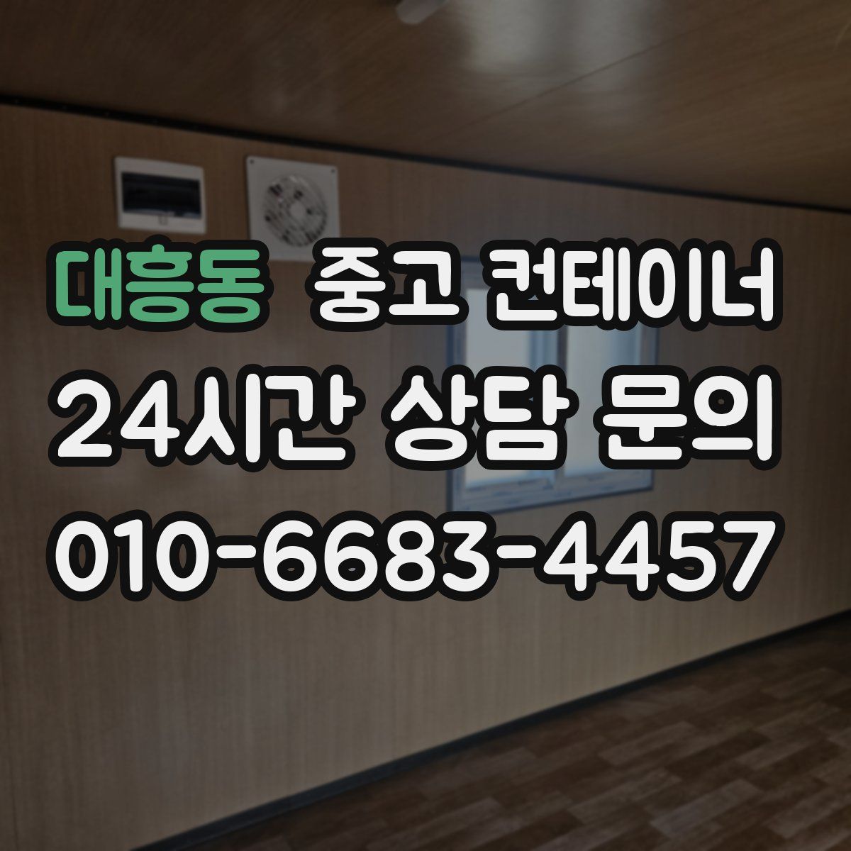 대흥동 컨테이너 매매