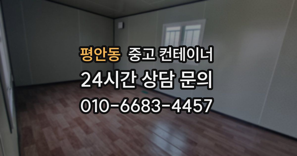 평안동 중고 컨테이너 매매