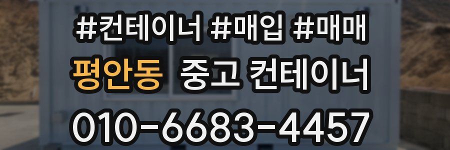 평안동 중고 컨테이너