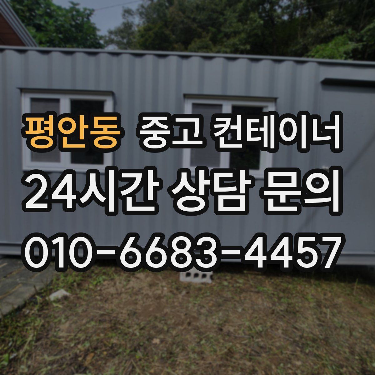 평안동 컨테이너 매매