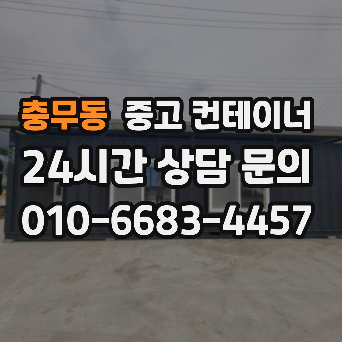 충무동 중고 컨테이너 매매 개인 보관용 창고 컨테이너를 매각하는 절차