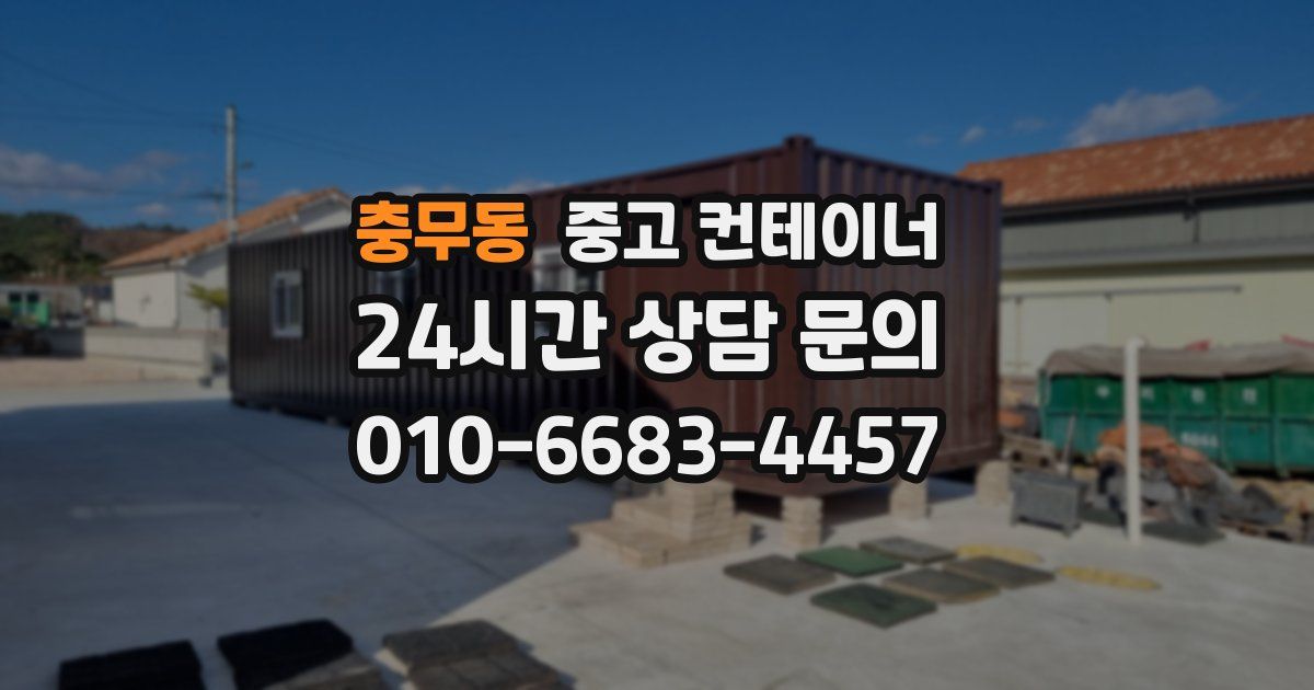 충무동 중고 컨테이너 매매