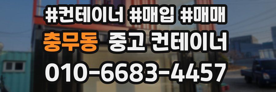 충무동 중고 컨테이너