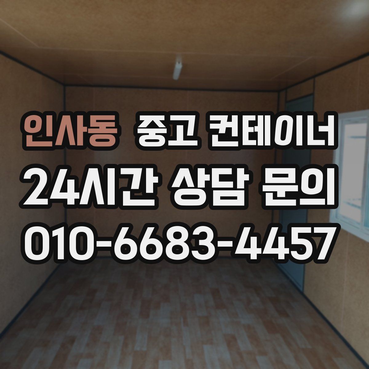 인사동 중고 컨테이너 매매 크레인 작업이 필요한 동을 안전하게 처리하는 법
