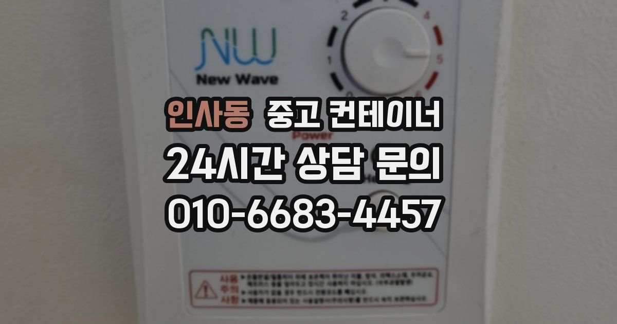 인사동 중고 컨테이너 매매