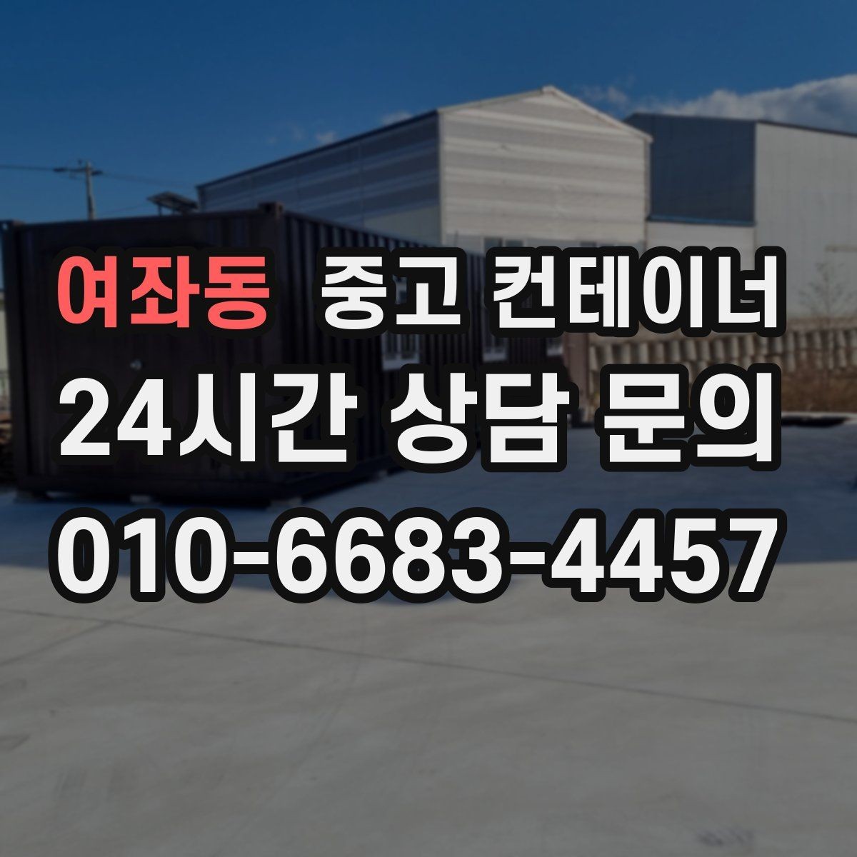 여좌동 중고 컨테이너 매매 현장 용도에 맞춘 맞춤형 컨테이너 제안 아이디어