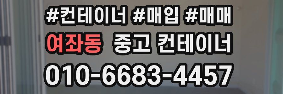 여좌동 중고 컨테이너