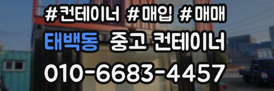 태백동 중고 컨테이너