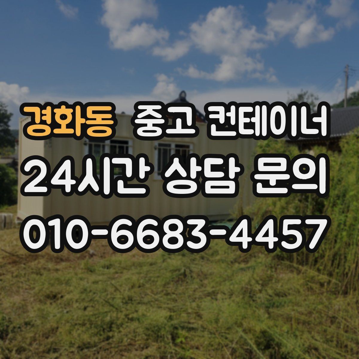 경화동 중고 컨테이너 매매 사무실형 컨테이너 평가 기준 정리
