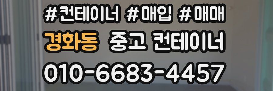 경화동 중고 컨테이너