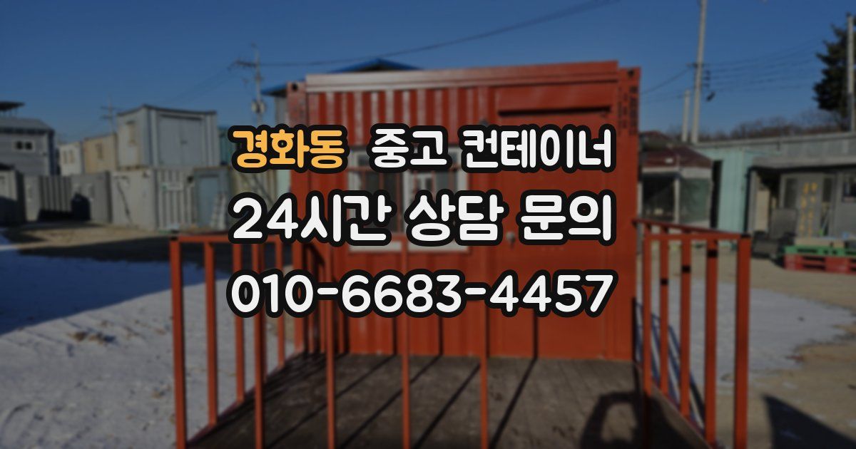 경화동 중고 컨테이너 매매