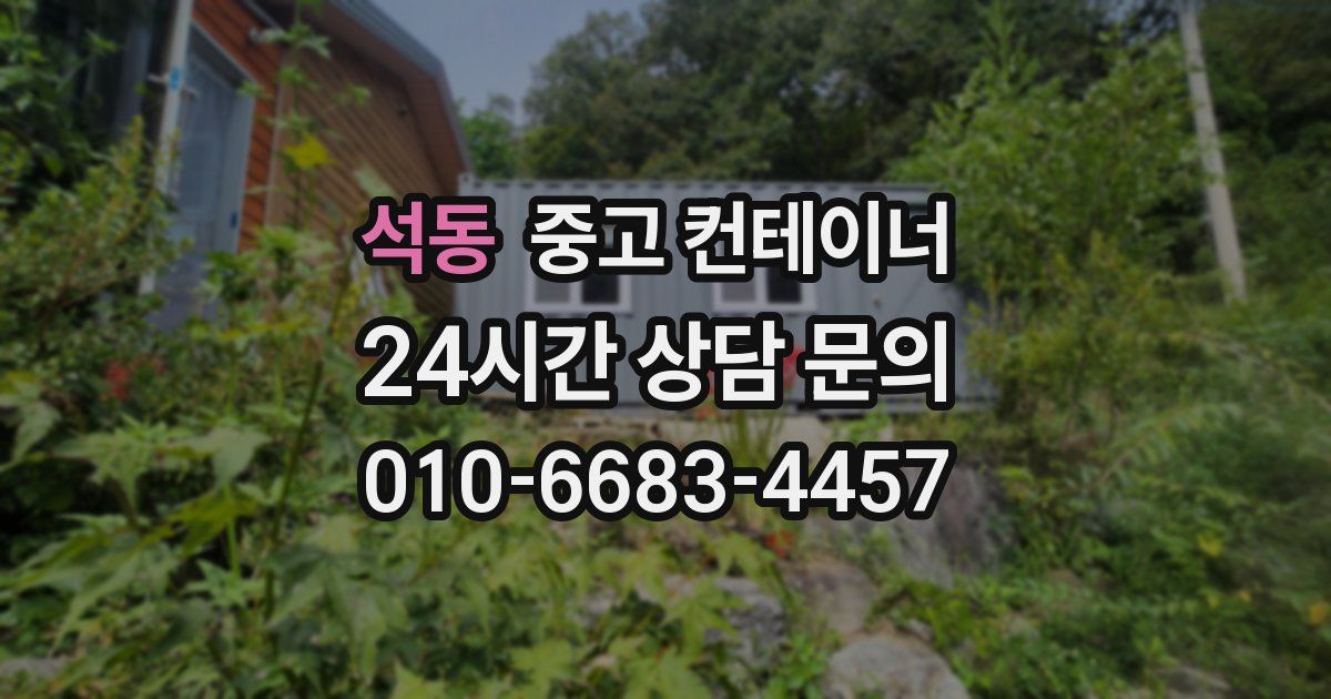 석동 중고 컨테이너 매매