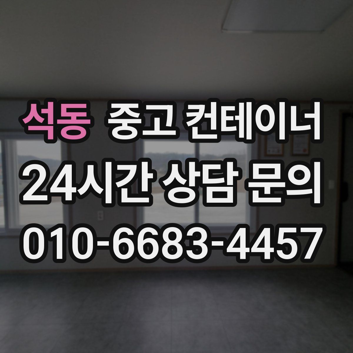 석동 컨테이너 매매