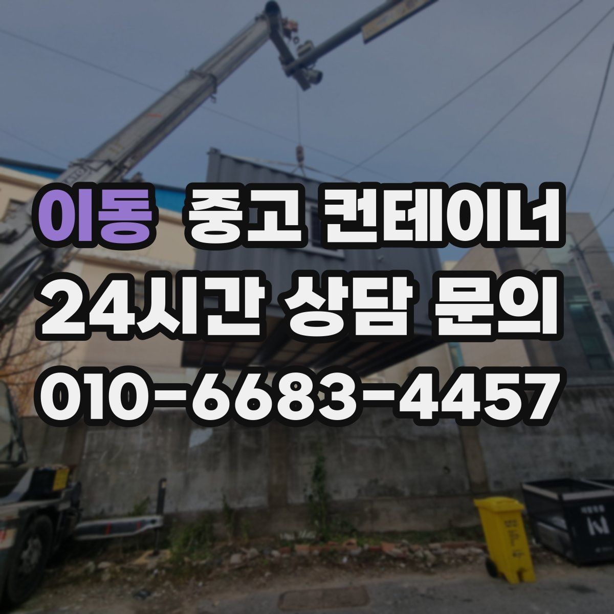 이동 중고 컨테이너 매매 상가 뒤편 방치된 동을 깨끗하게 비우는 요령