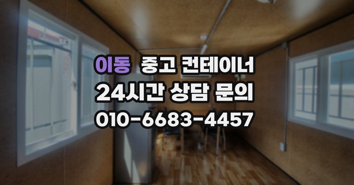 이동 중고 컨테이너 매매