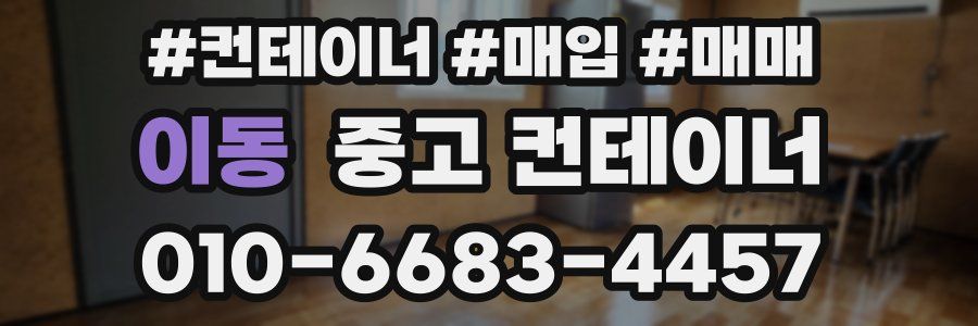 이동 중고 컨테이너