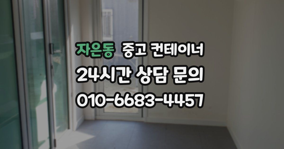 자은동 중고 컨테이너 매매