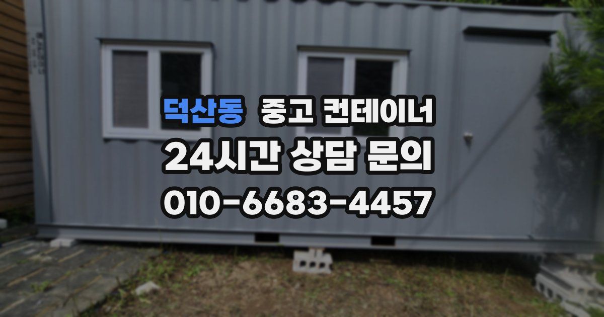 덕산동 중고 컨테이너 매매