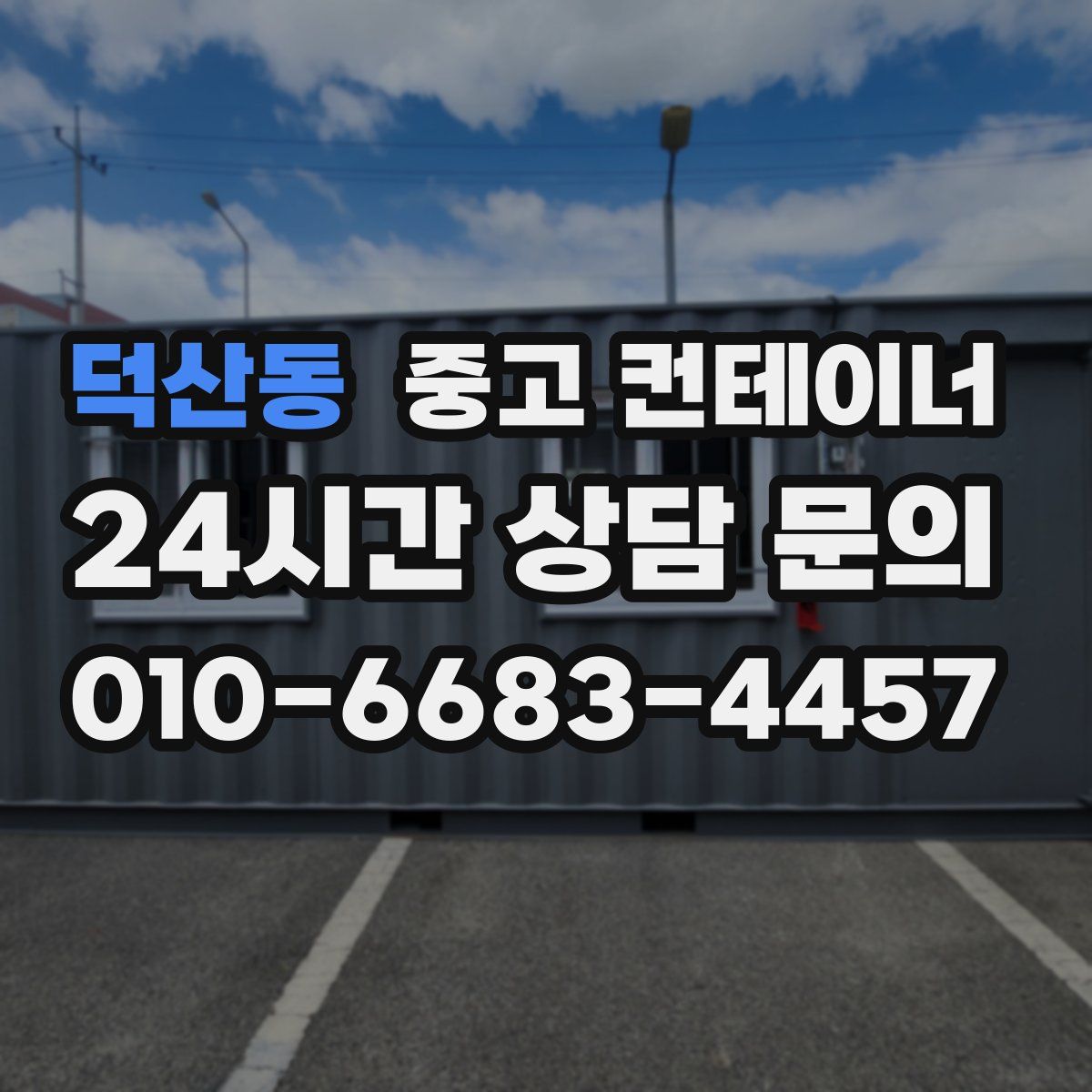 덕산동 컨테이너 매매