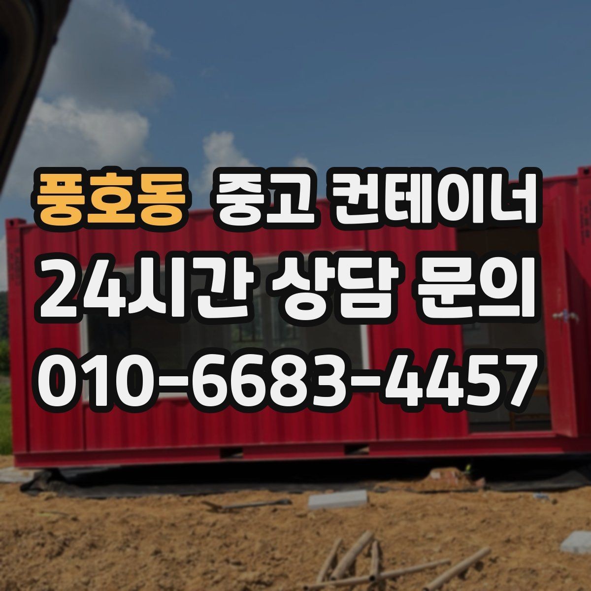 풍호동 중고 컨테이너 매매 농업시설 재배치에 맞춘 컨테이너 정리 전략