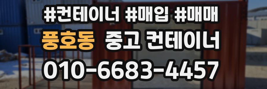 풍호동 중고 컨테이너