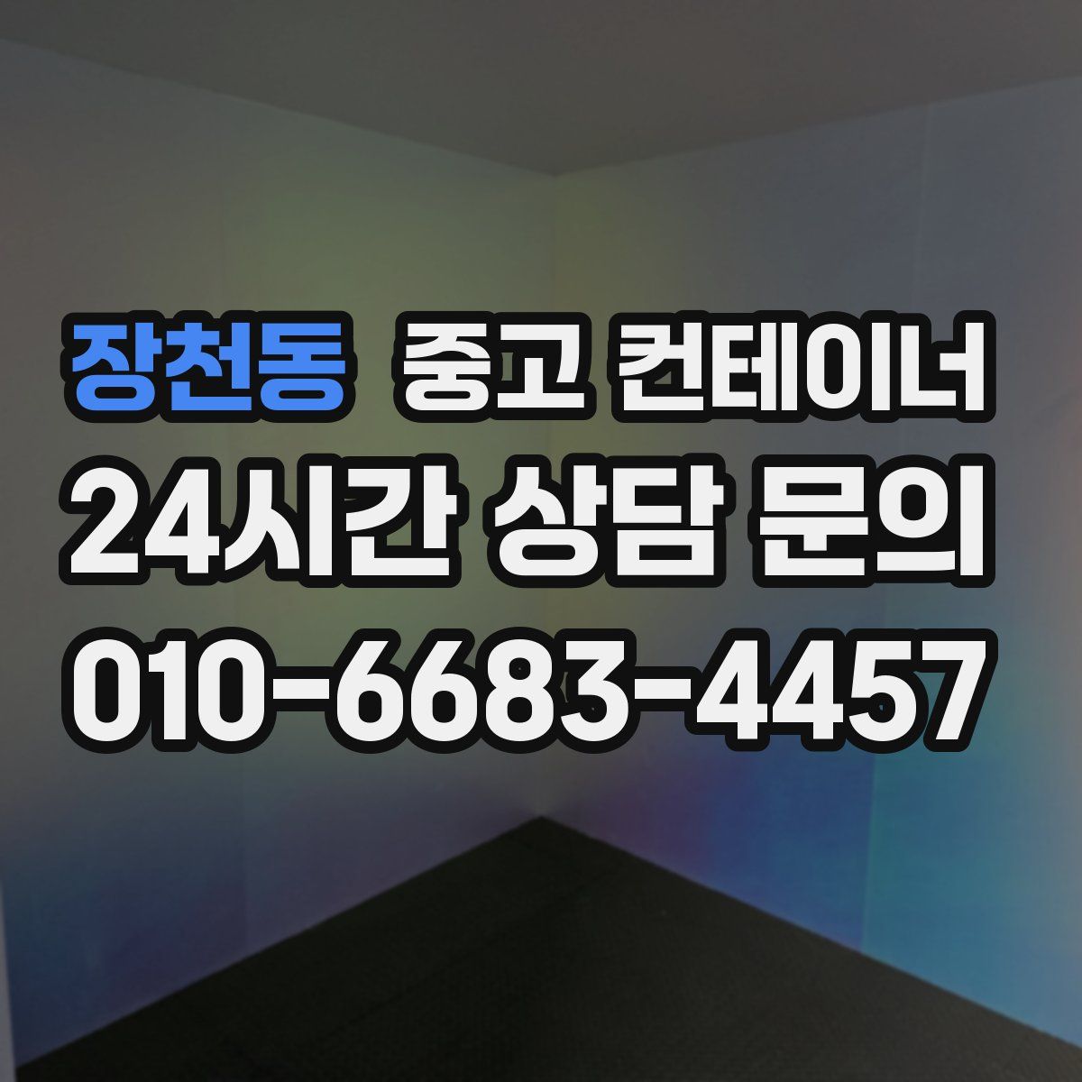 장천동 컨테이너 매매