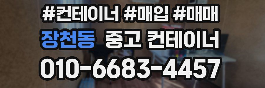 장천동 중고 컨테이너