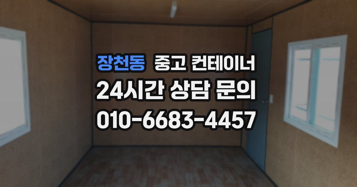 장천동 중고 컨테이너 매매