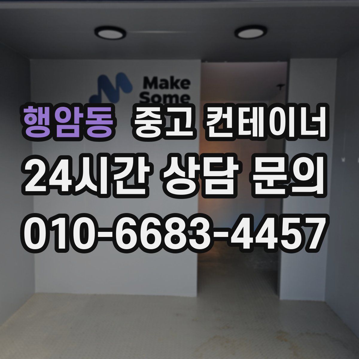 행암동 컨테이너 매매