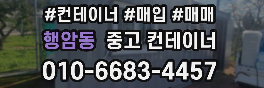 행암동 중고 컨테이너