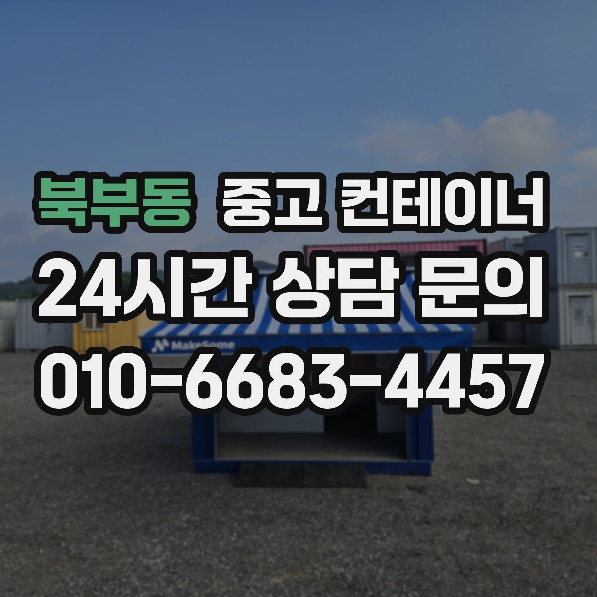 북부동 중고 컨테이너 매매 농지 경계 주변에 쌓인 컨테이너 정리하는 법