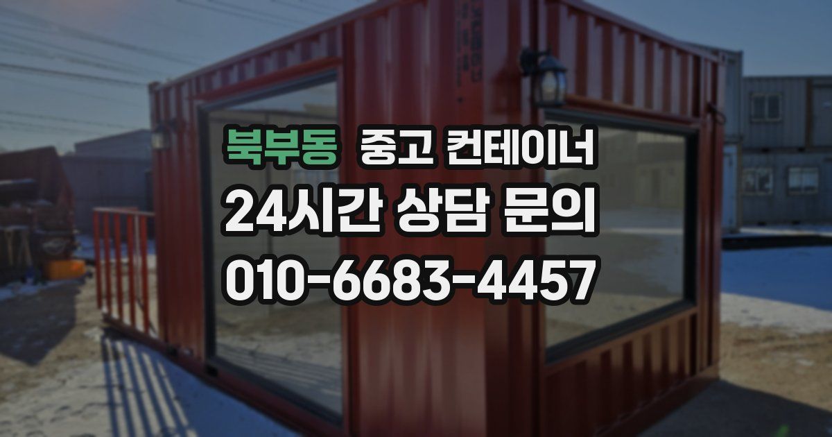북부동 중고 컨테이너 매매