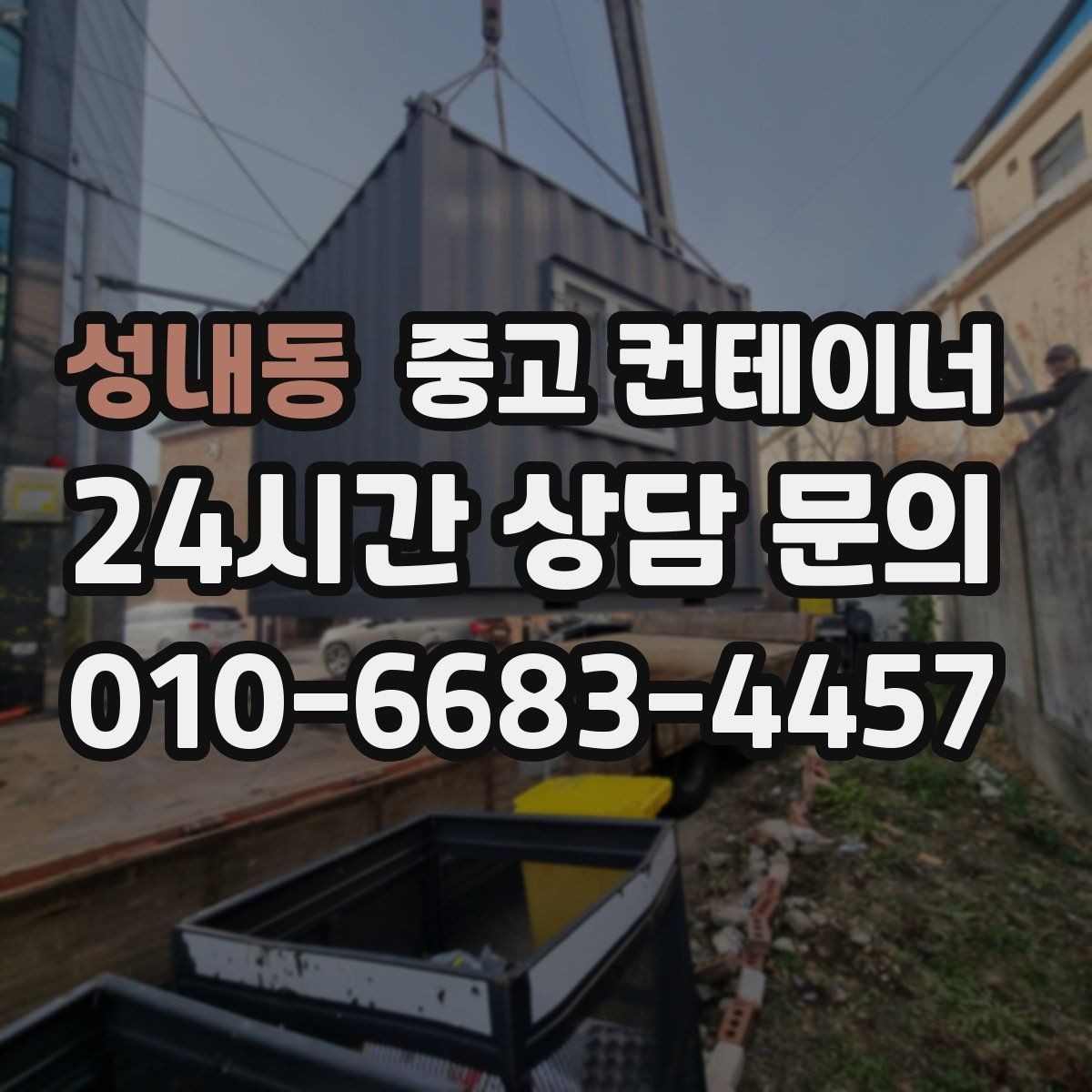 성내동 중고 컨테이너 매매 현장 철거 전에 꼭 검토해야 할 체크리스트