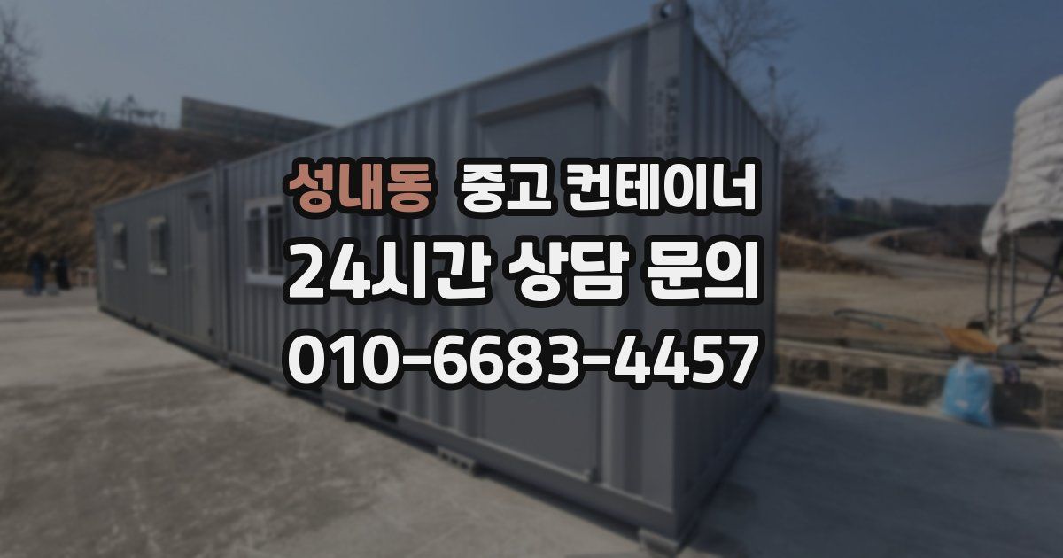 성내동 중고 컨테이너 매매