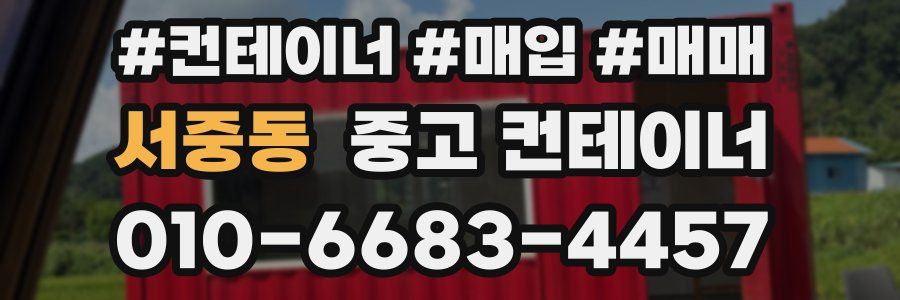 서중동 중고 컨테이너