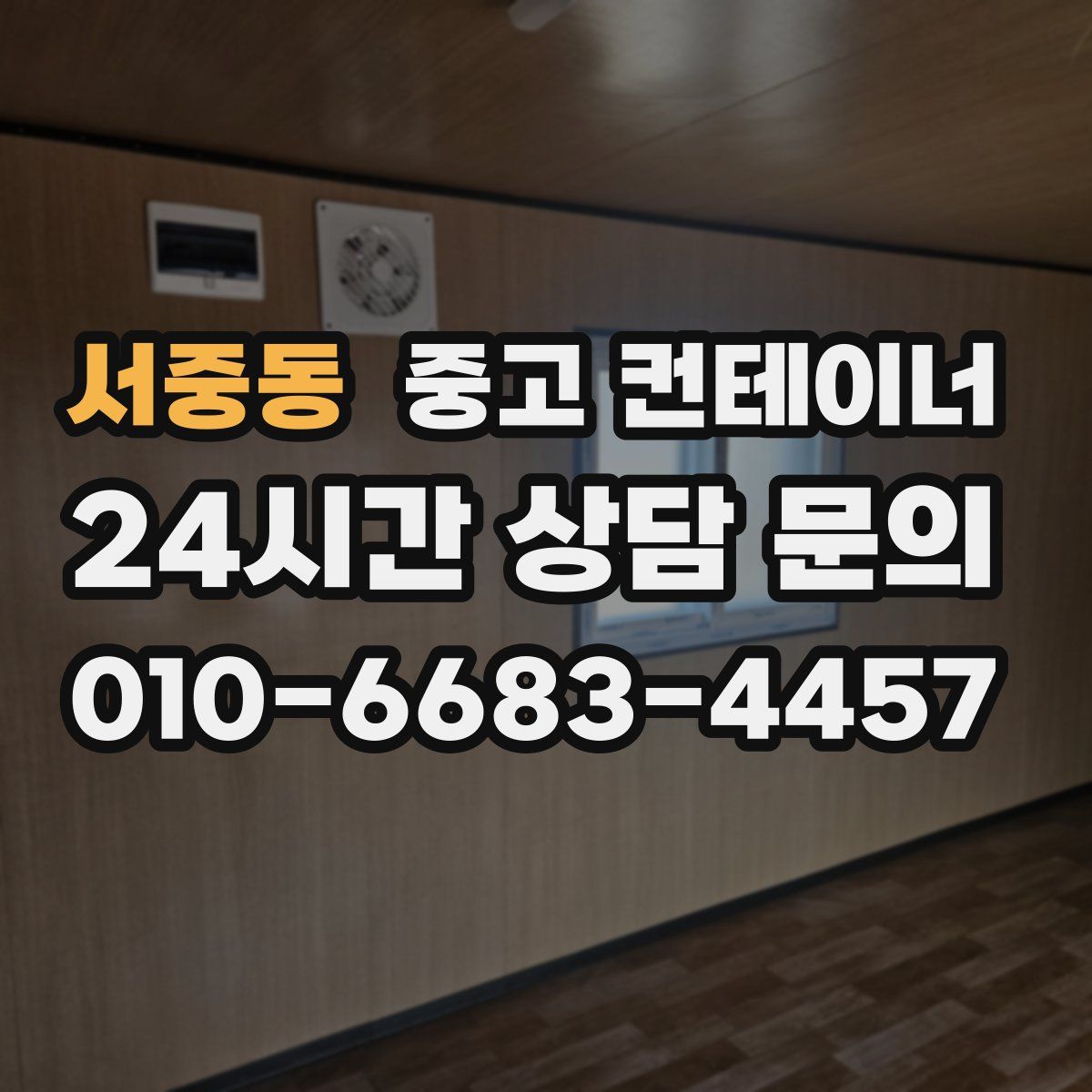 서중동 컨테이너 매매