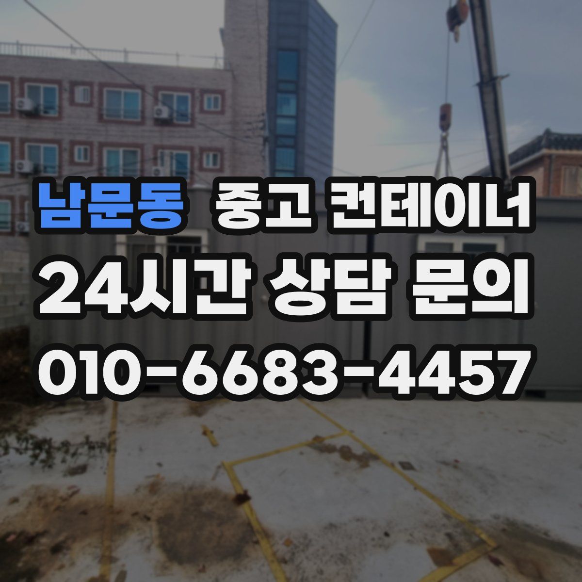남문동 컨테이너 매매