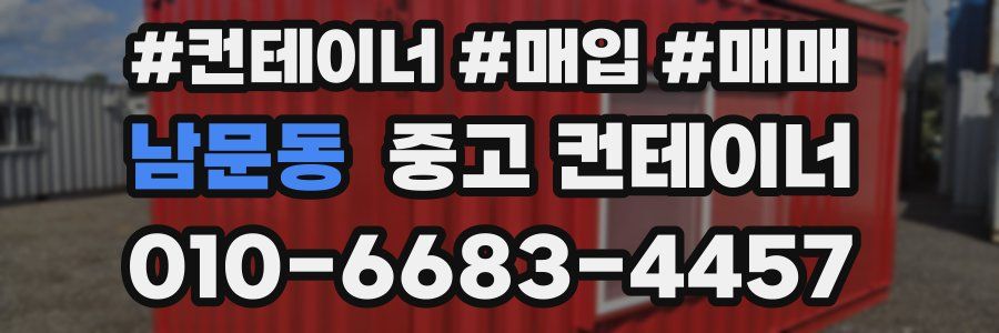 남문동 중고 컨테이너