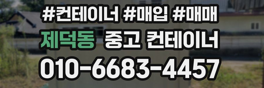 제덕동 중고 컨테이너
