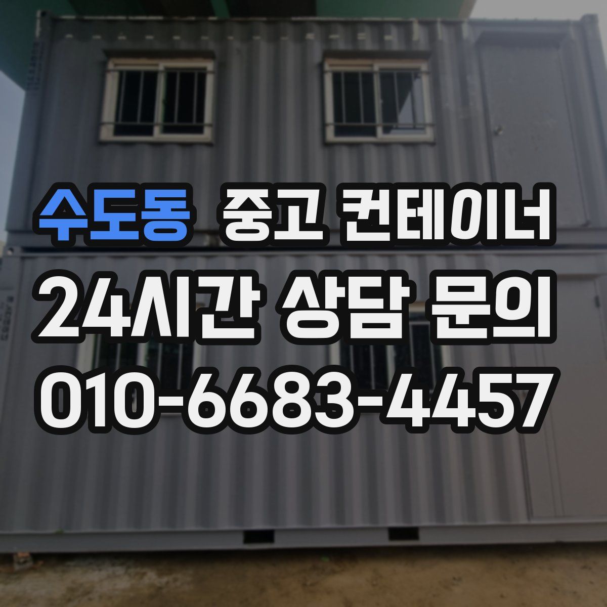 수도동 컨테이너 매매